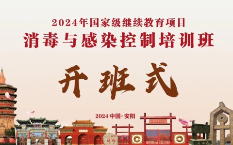 賦能成長，蓄勢前行——河南省三強醫(yī)療器械有限責任公司成功舉行消毒與感染控制培訓班第一期