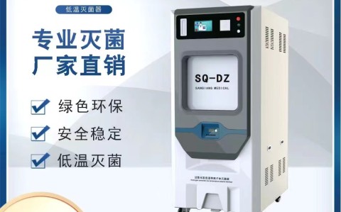 低溫等離子體過氧化氫滅菌器是如何實(shí)現(xiàn)滅菌功能的？